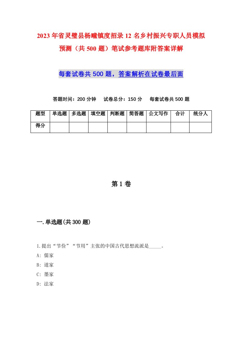 2023年省灵璧县杨疃镇度招录12名乡村振兴专职人员模拟预测共500题笔试参考题库附答案详解