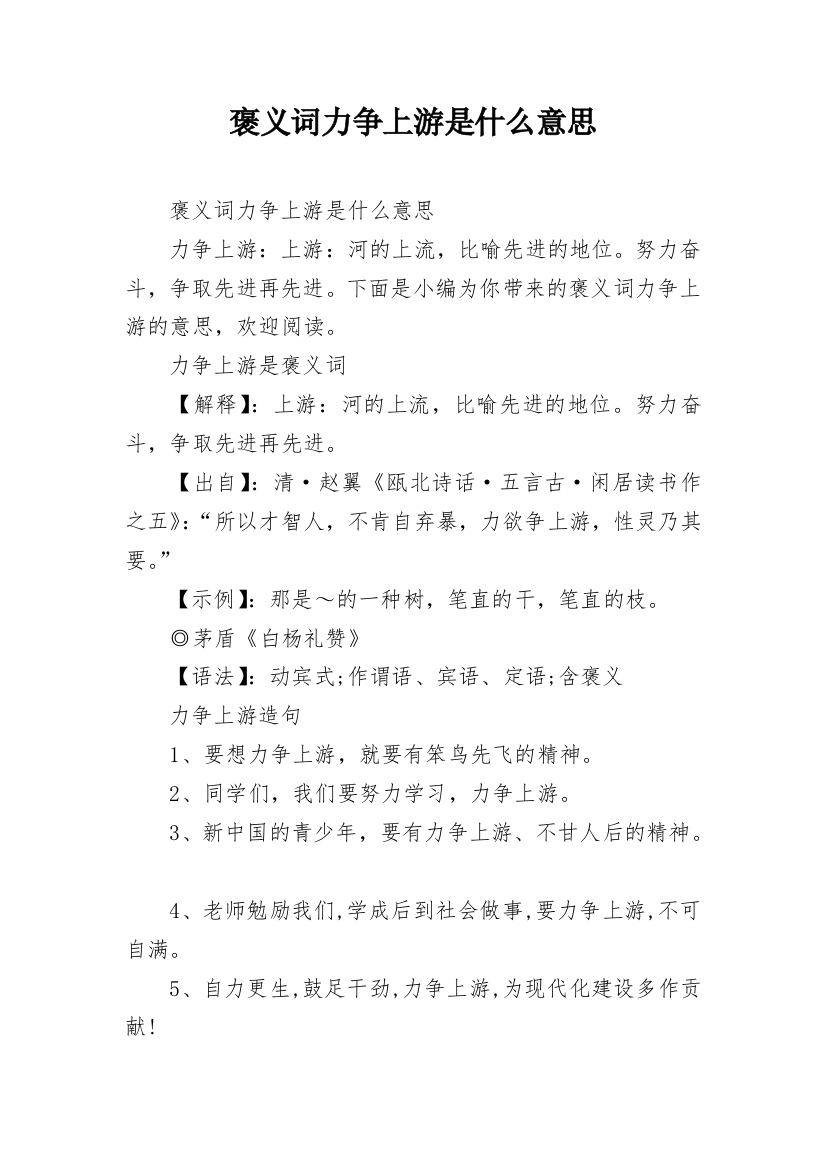 褒义词力争上游是什么意思