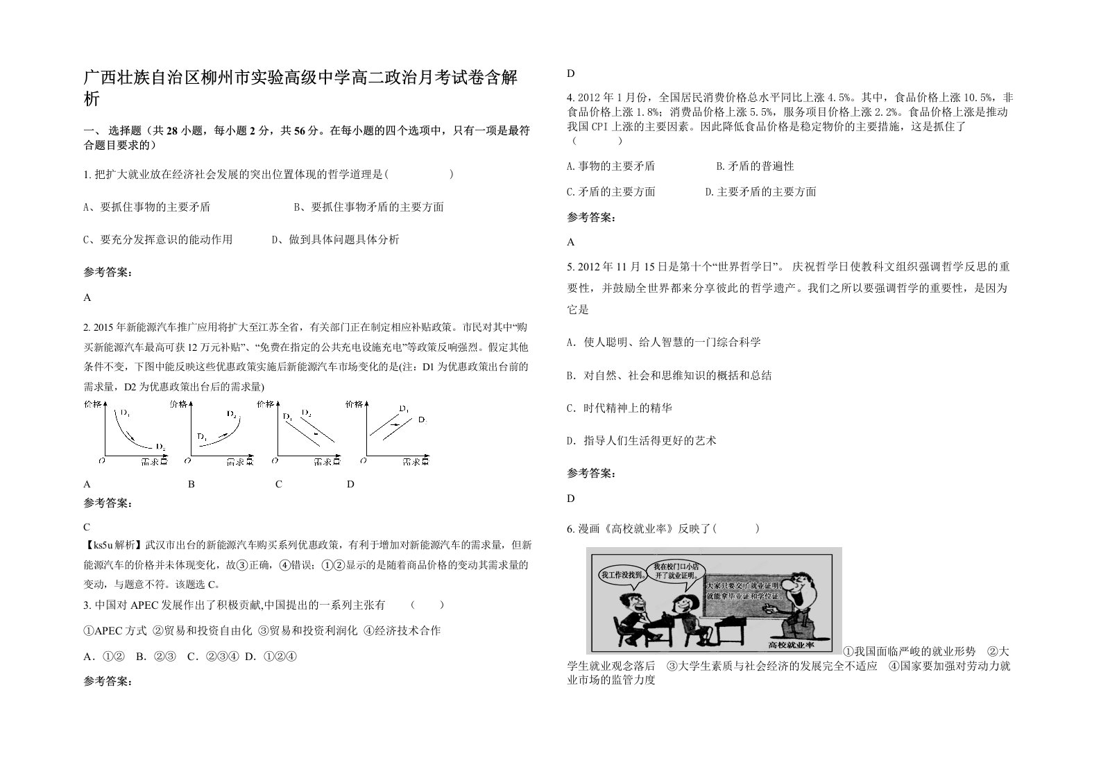 广西壮族自治区柳州市实验高级中学高二政治月考试卷含解析