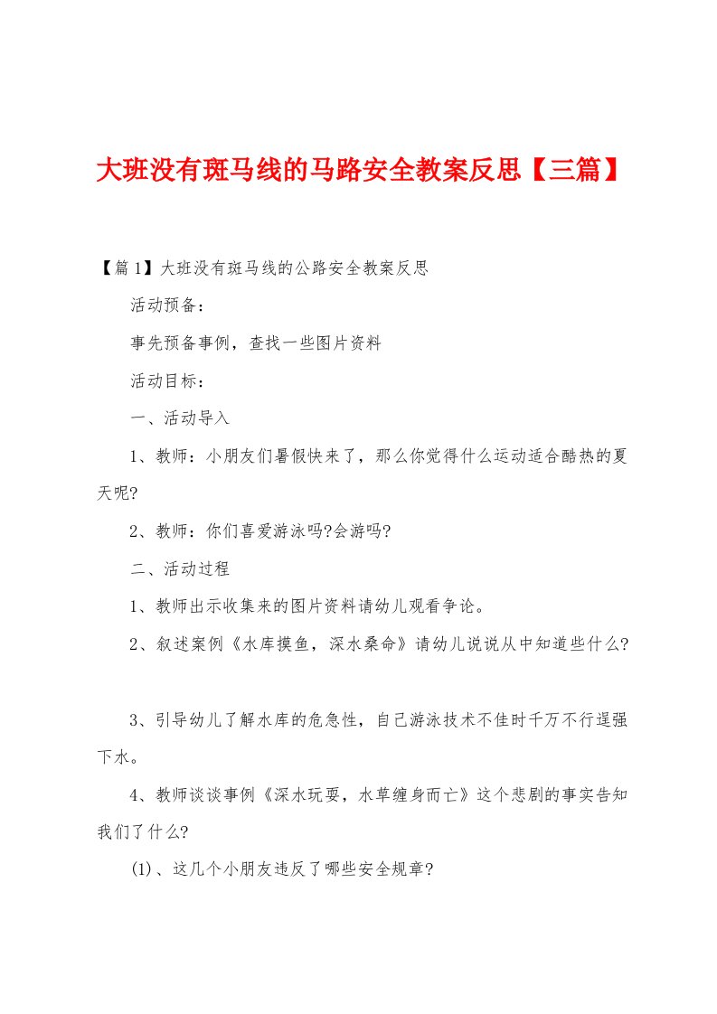 大班没有斑马线的马路安全教案反思