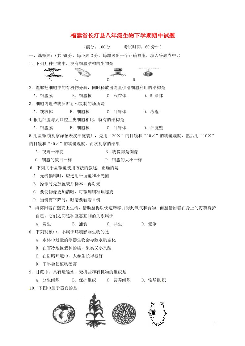 福建省长汀县八级生物下学期期中试题