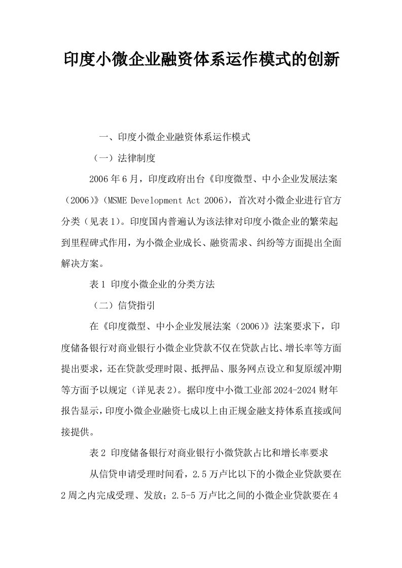 印度小微企业融资体系运作模式的创新