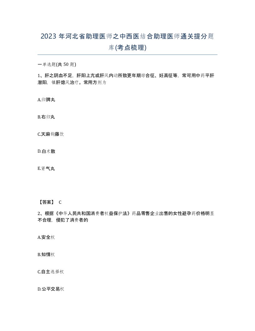 2023年河北省助理医师之中西医结合助理医师通关提分题库考点梳理