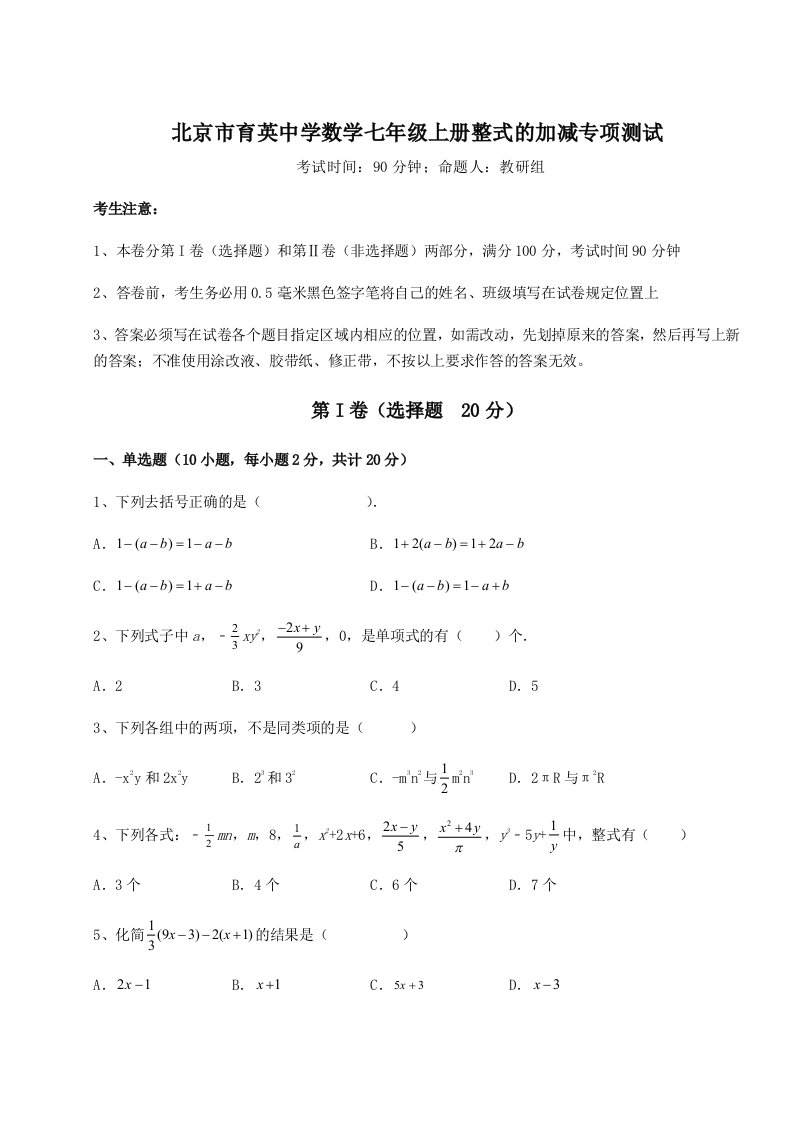 达标测试北京市育英中学数学七年级上册整式的加减专项测试试题（详解版）