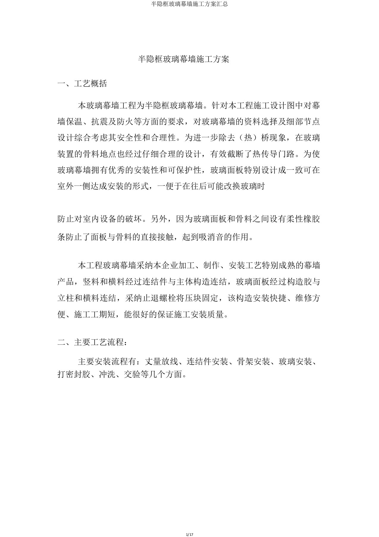 半隐框玻璃幕墙施工方案汇总