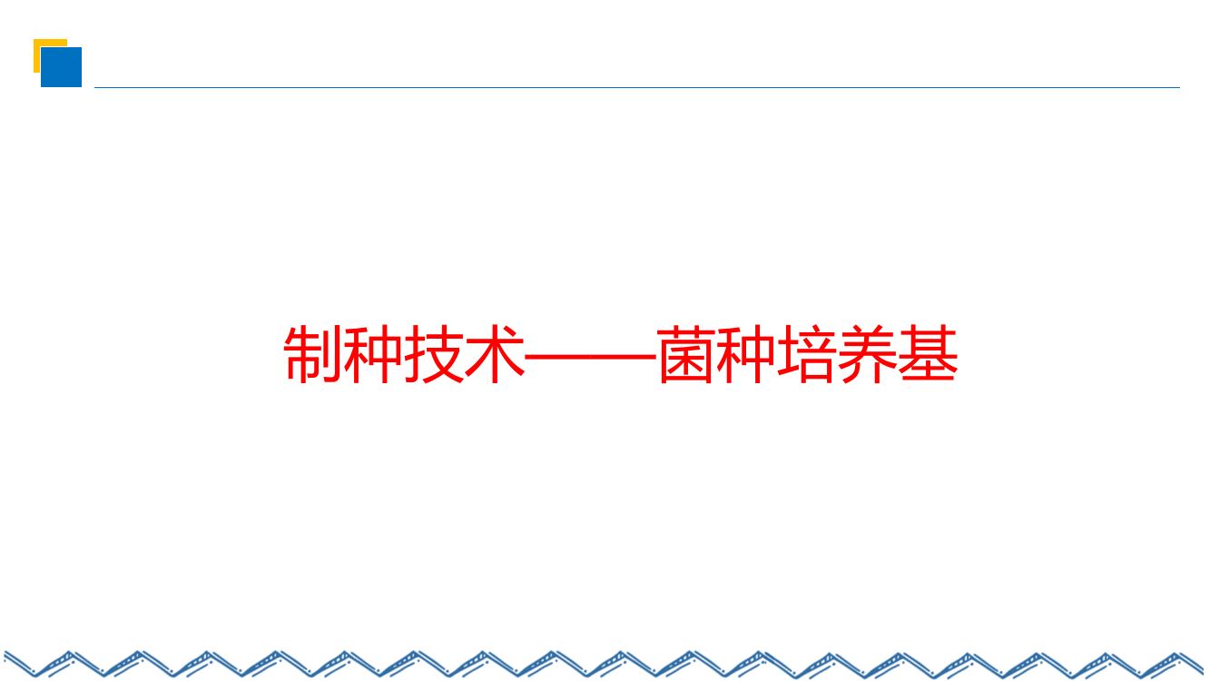 制种技术-菌种培养基