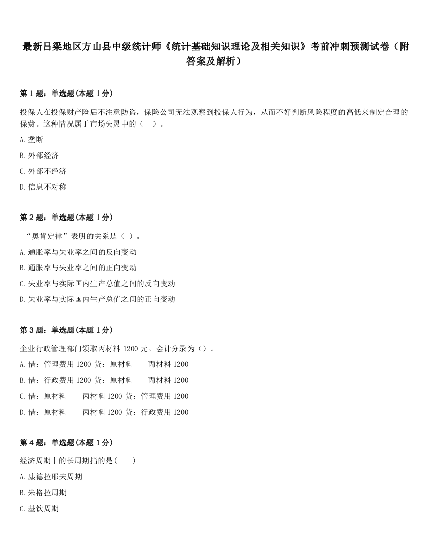 最新吕梁地区方山县中级统计师《统计基础知识理论及相关知识》考前冲刺预测试卷（附答案及解析）