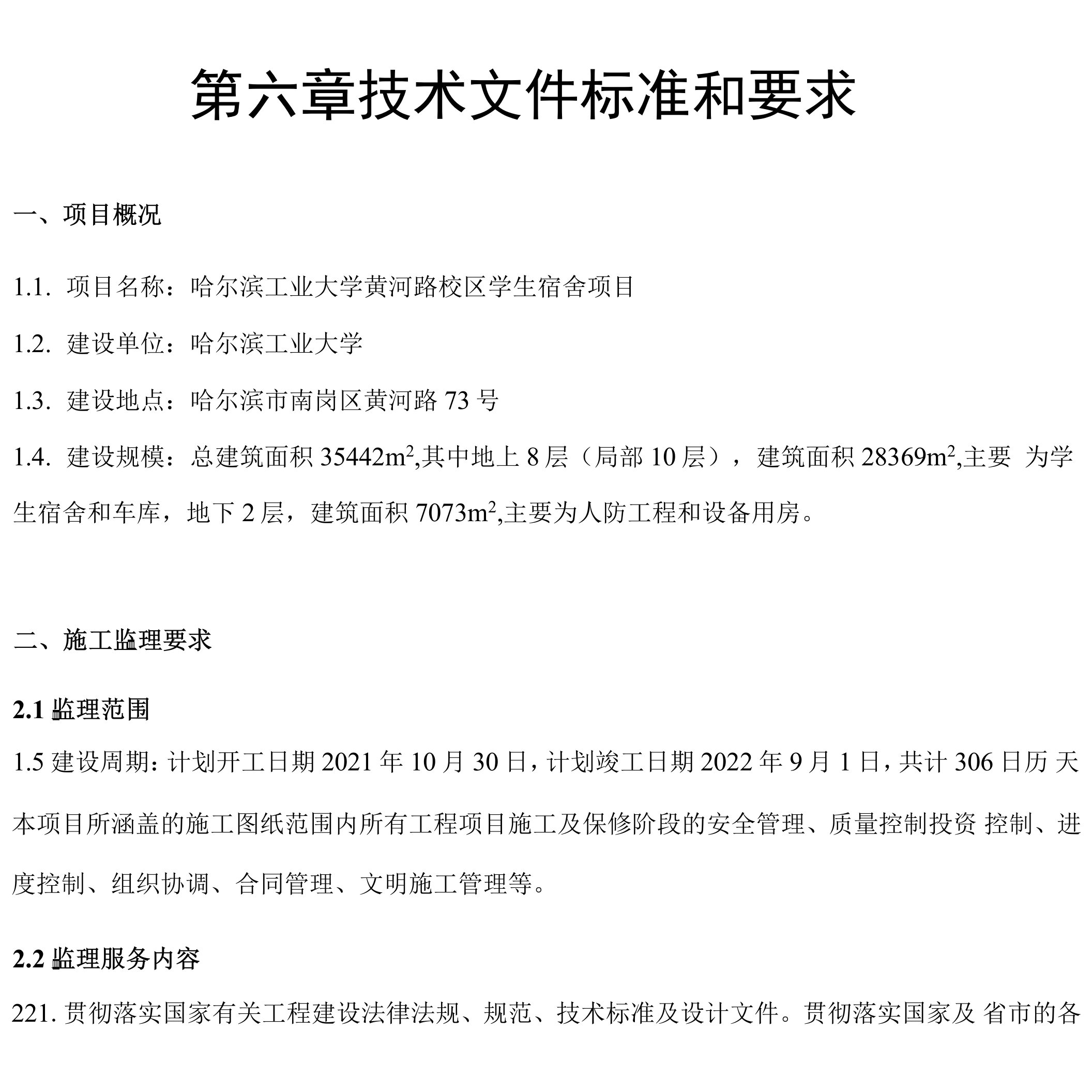 第六章技术文件标准和要求