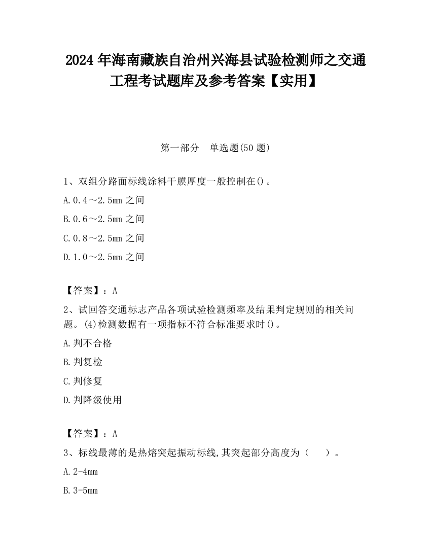 2024年海南藏族自治州兴海县试验检测师之交通工程考试题库及参考答案【实用】