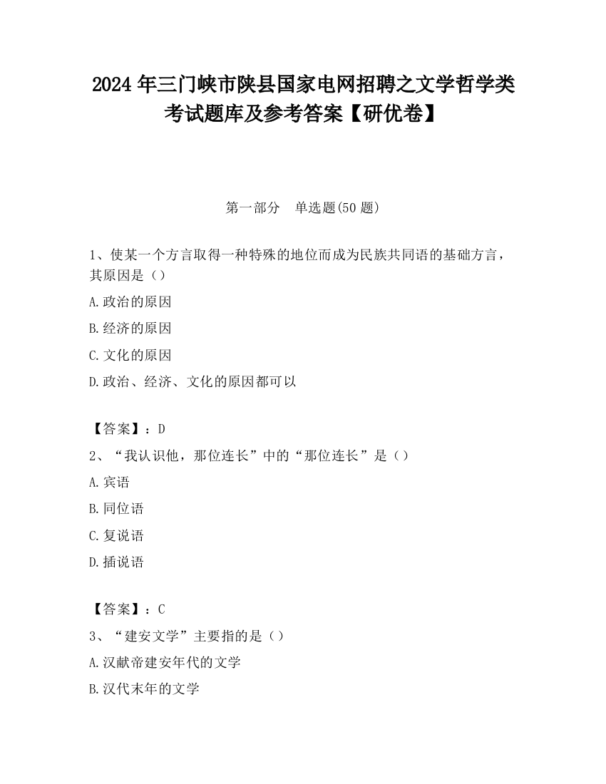 2024年三门峡市陕县国家电网招聘之文学哲学类考试题库及参考答案【研优卷】