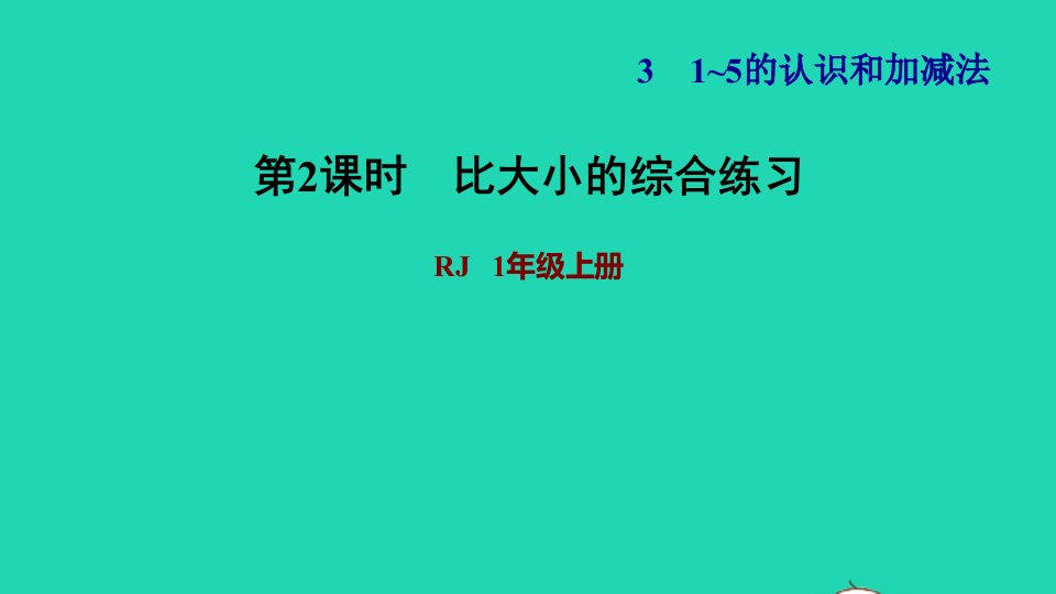 2021一年级数学上册31_5的认识和加减法第2课时比大小练习2比大小的综合练习习题课件新人教版