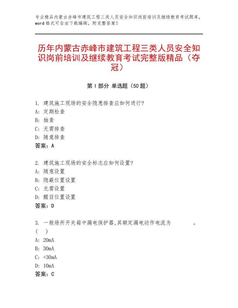 历年内蒙古赤峰市建筑工程三类人员安全知识岗前培训及继续教育考试完整版精品（夺冠）