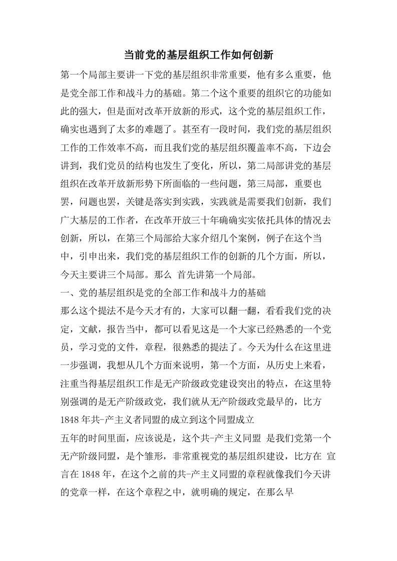 当前党的基层组织工作如何创新