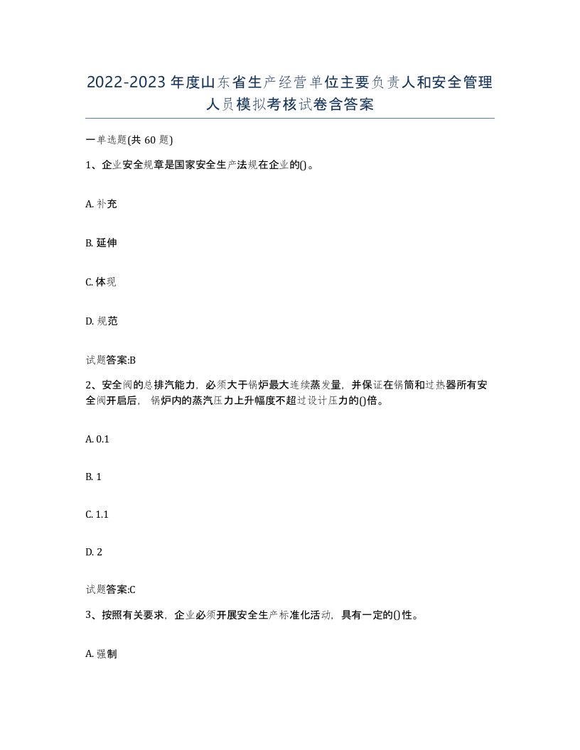 20222023年度山东省生产经营单位主要负责人和安全管理人员模拟考核试卷含答案