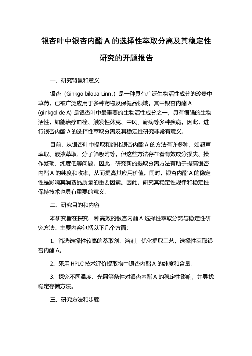 银杏叶中银杏内酯A的选择性萃取分离及其稳定性研究的开题报告