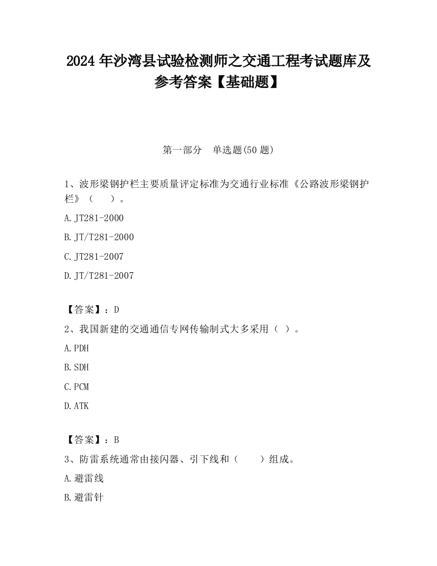 2024年沙湾县试验检测师之交通工程考试题库及参考答案【基础题】