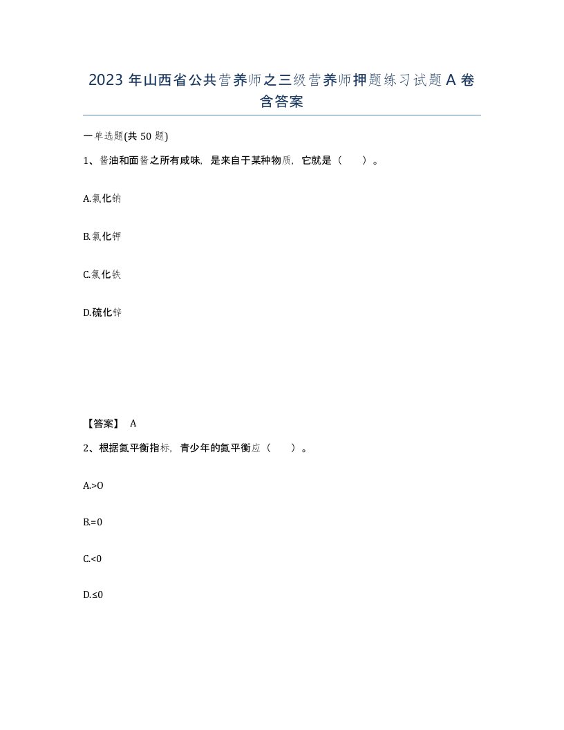 2023年山西省公共营养师之三级营养师押题练习试题A卷含答案