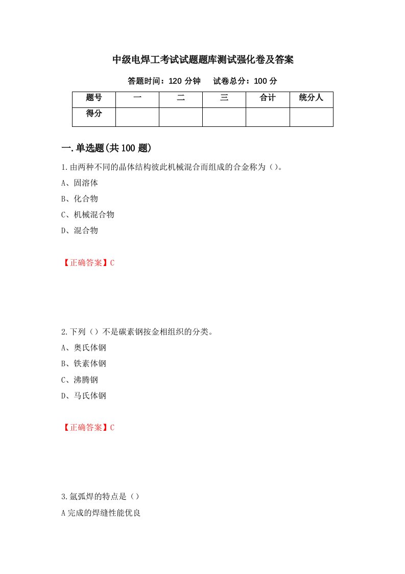 中级电焊工考试试题题库测试强化卷及答案25