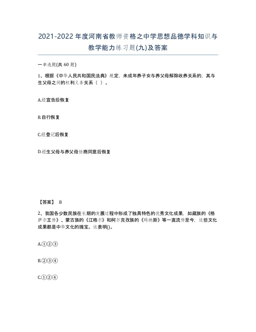 2021-2022年度河南省教师资格之中学思想品德学科知识与教学能力练习题九及答案