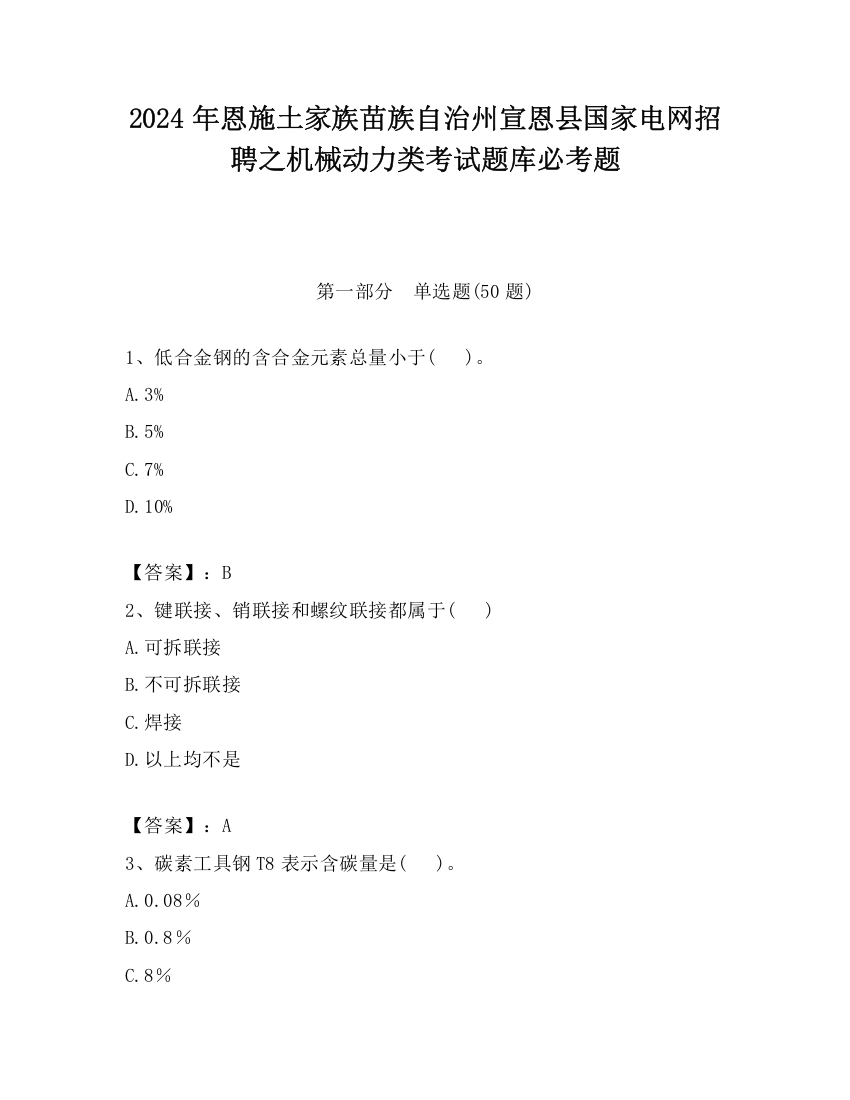 2024年恩施土家族苗族自治州宣恩县国家电网招聘之机械动力类考试题库必考题