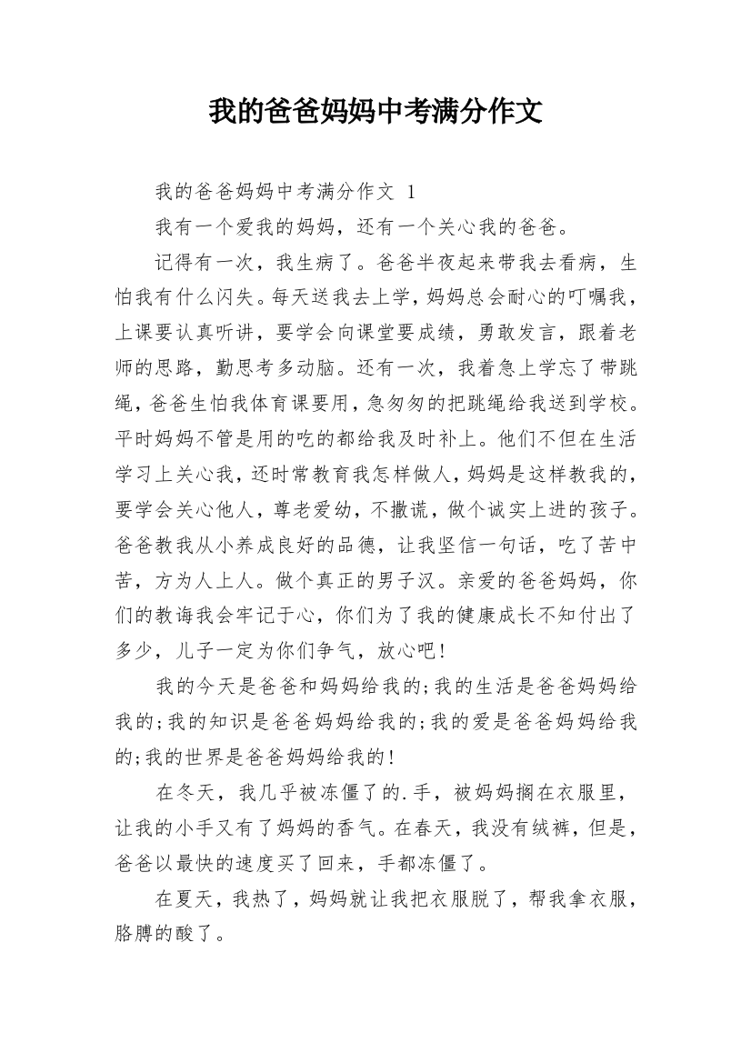 我的爸爸妈妈中考满分作文