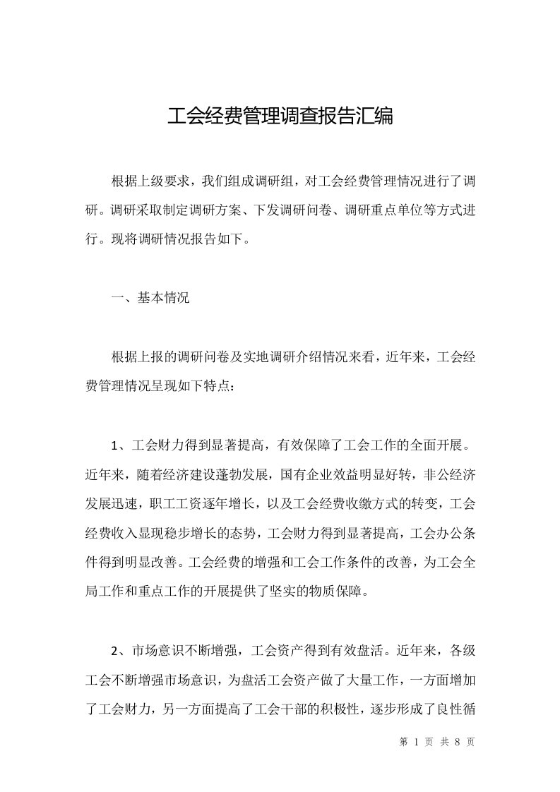 工会经费管理调查报告汇编