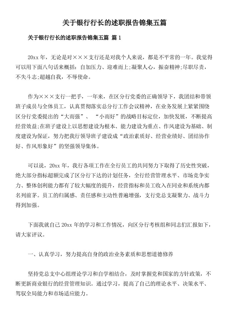 关于银行行长的述职报告锦集五篇