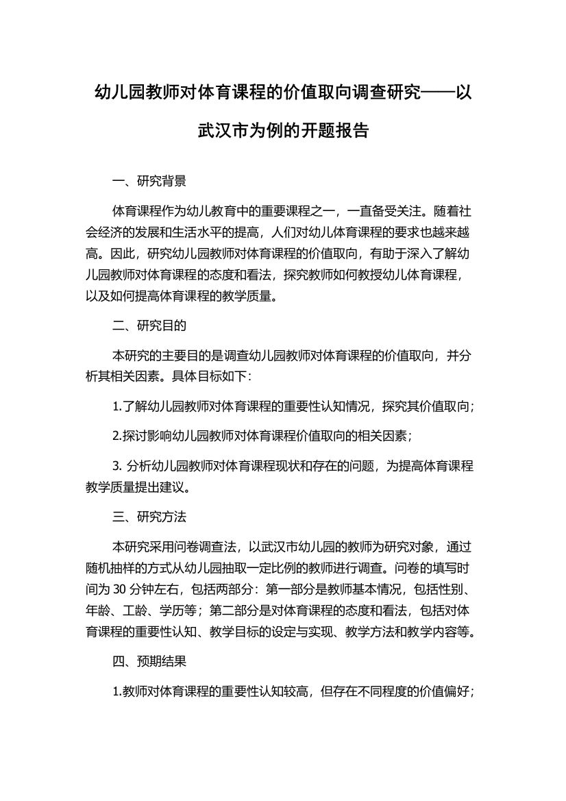 幼儿园教师对体育课程的价值取向调查研究——以武汉市为例的开题报告