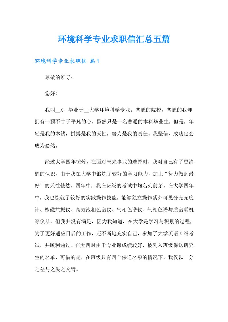 环境科学专业求职信汇总五篇