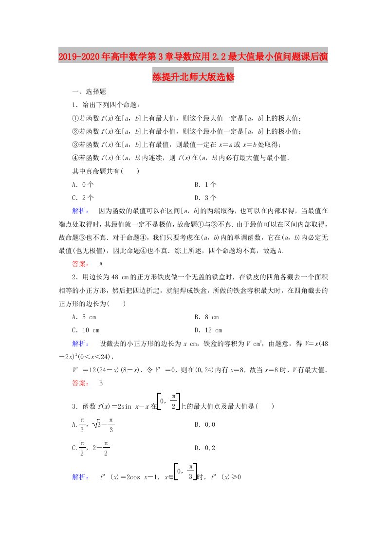 2019-2020年高中数学第3章导数应用2.2最大值最小值问题课后演练提升北师大版选修