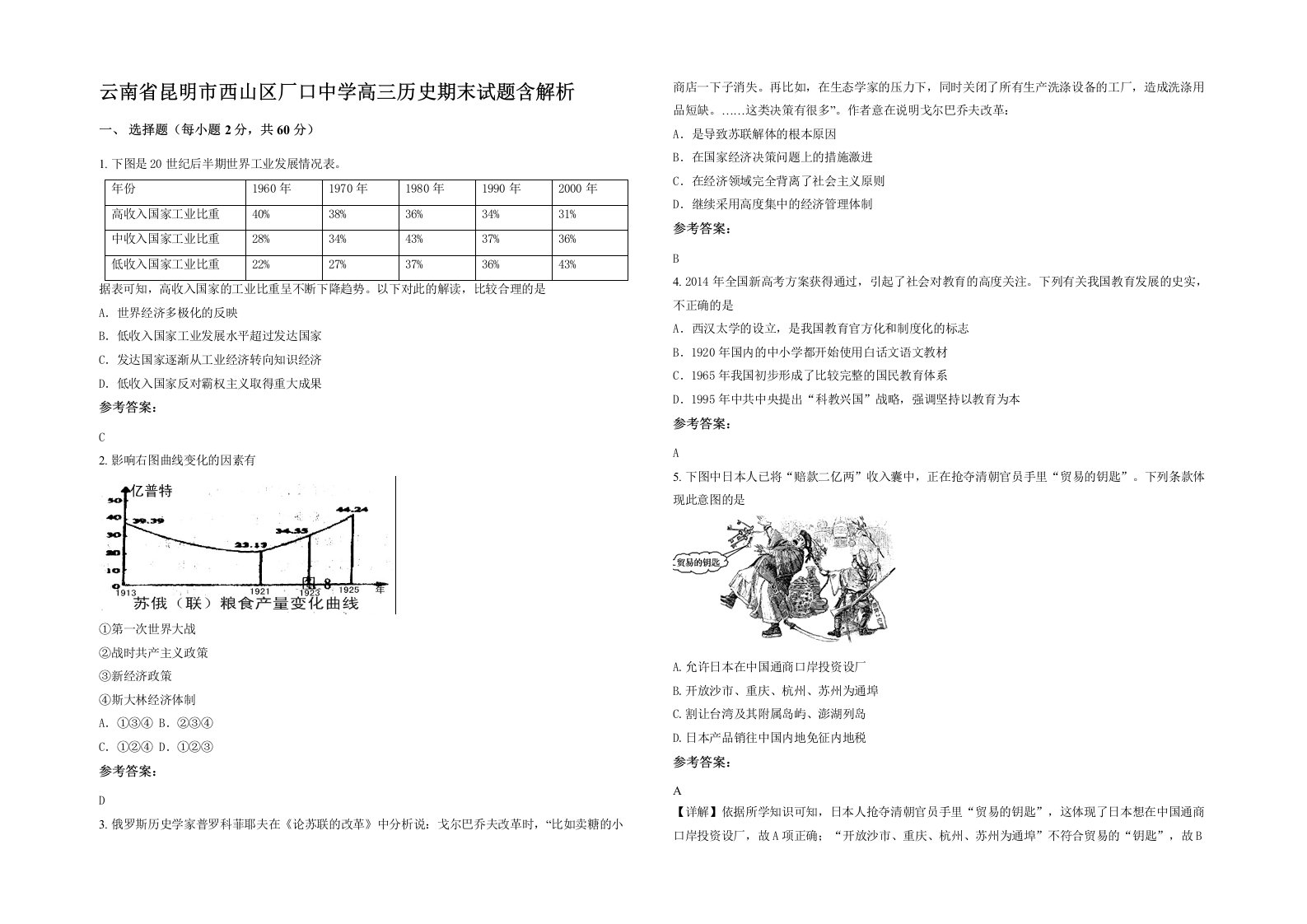 云南省昆明市西山区厂口中学高三历史期末试题含解析