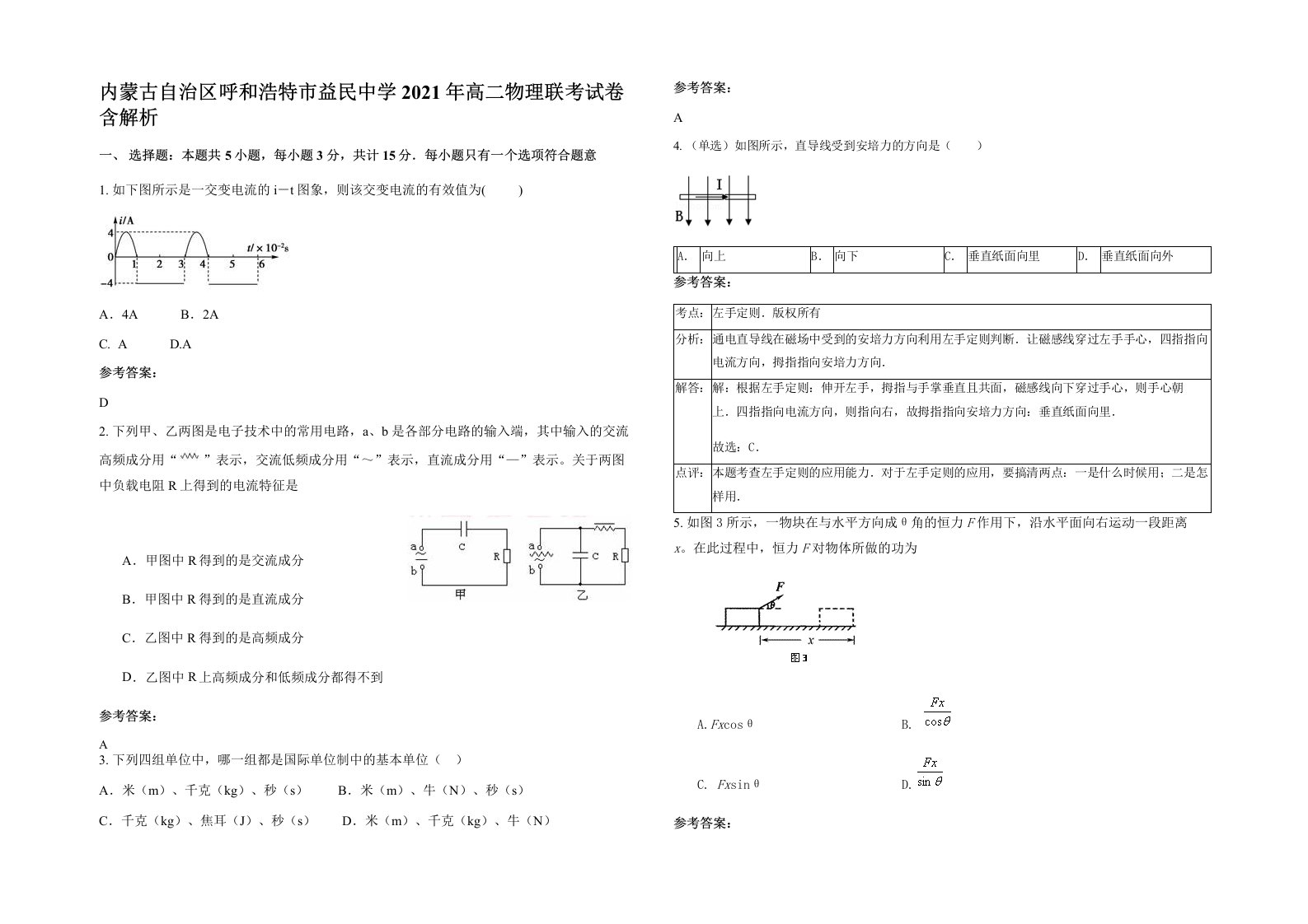 内蒙古自治区呼和浩特市益民中学2021年高二物理联考试卷含解析