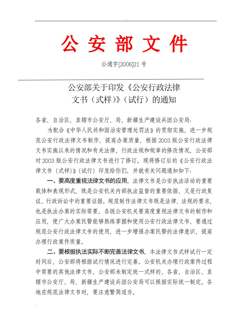 公安机关2006版公安部行政案件法律文书式样