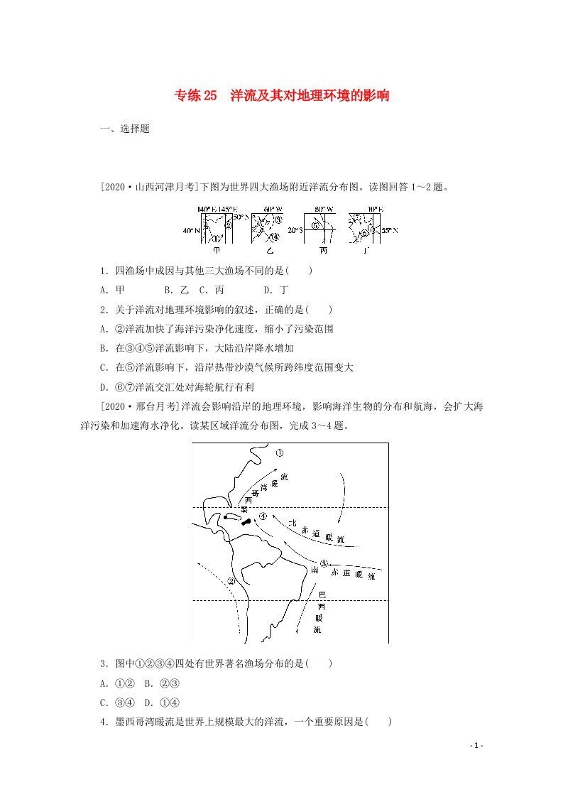 2021高考地理一轮复习专练25洋流及其对地理环境的影响含解析新人教版