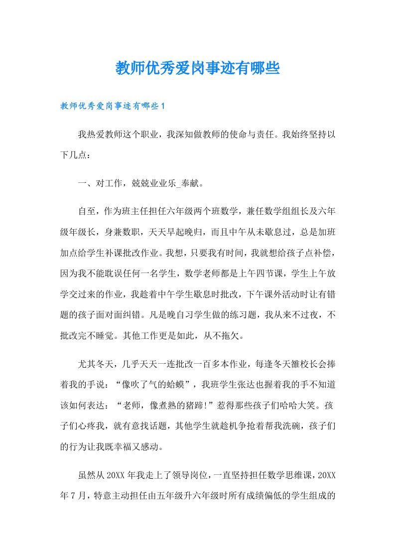 教师优秀爱岗事迹有哪些