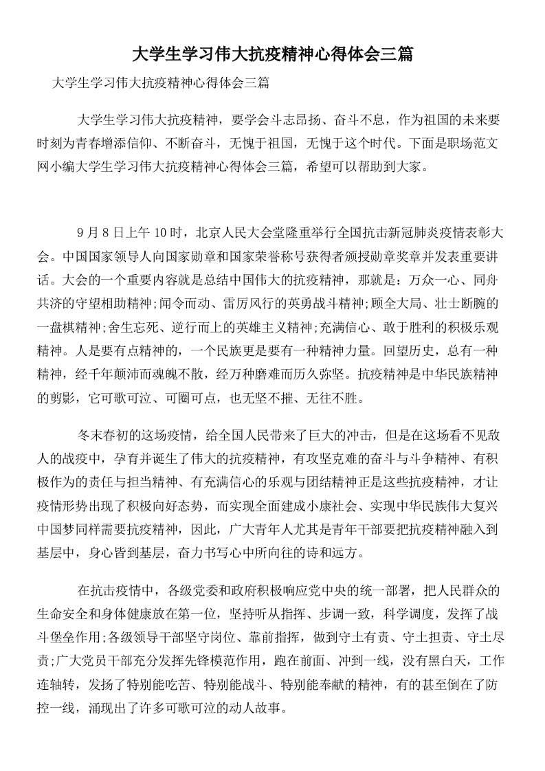 大学生学习伟大抗疫精神心得体会三篇