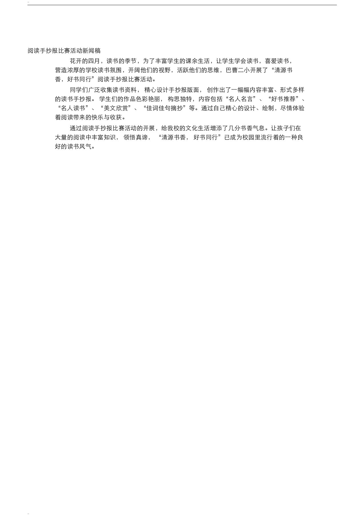 阅读手抄报比赛活动新闻稿