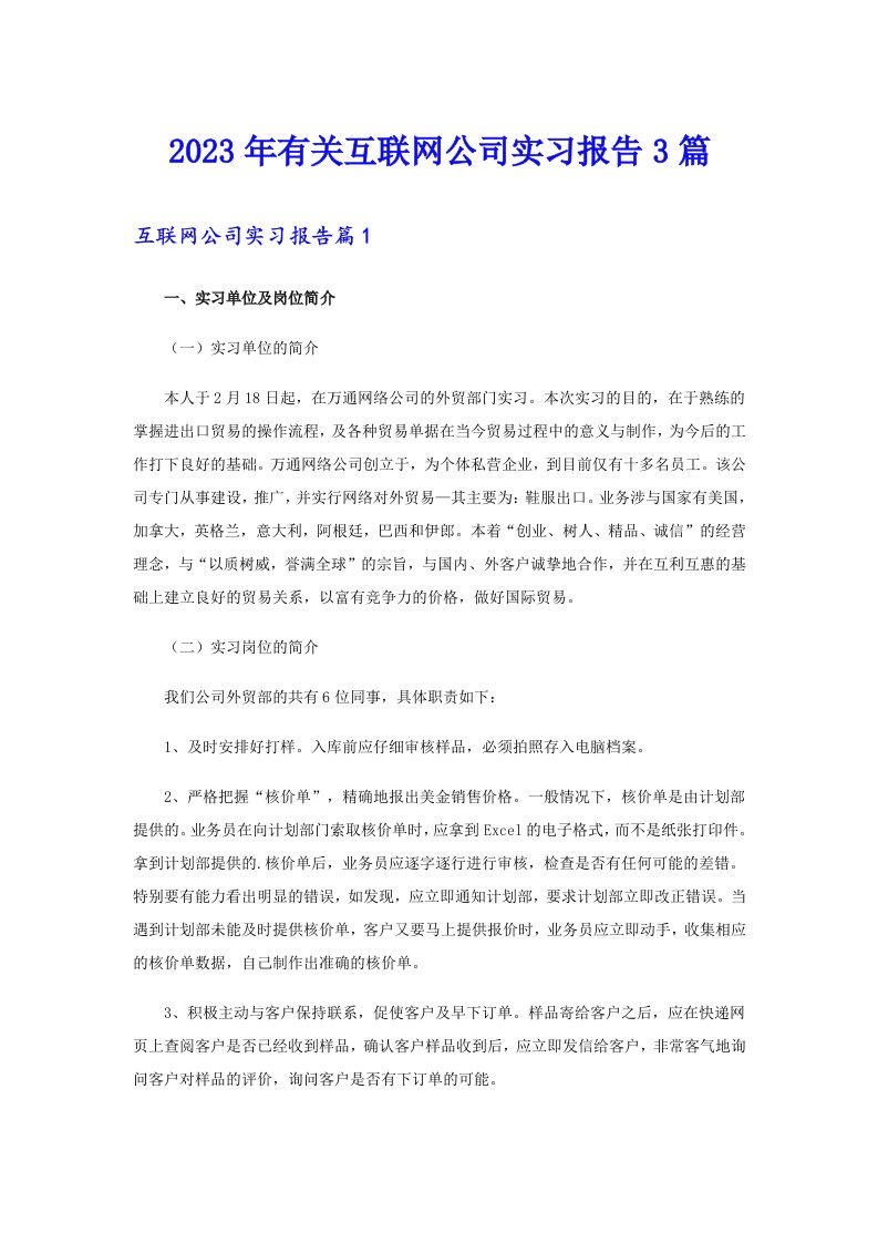 2023年有关互联网公司实习报告3篇