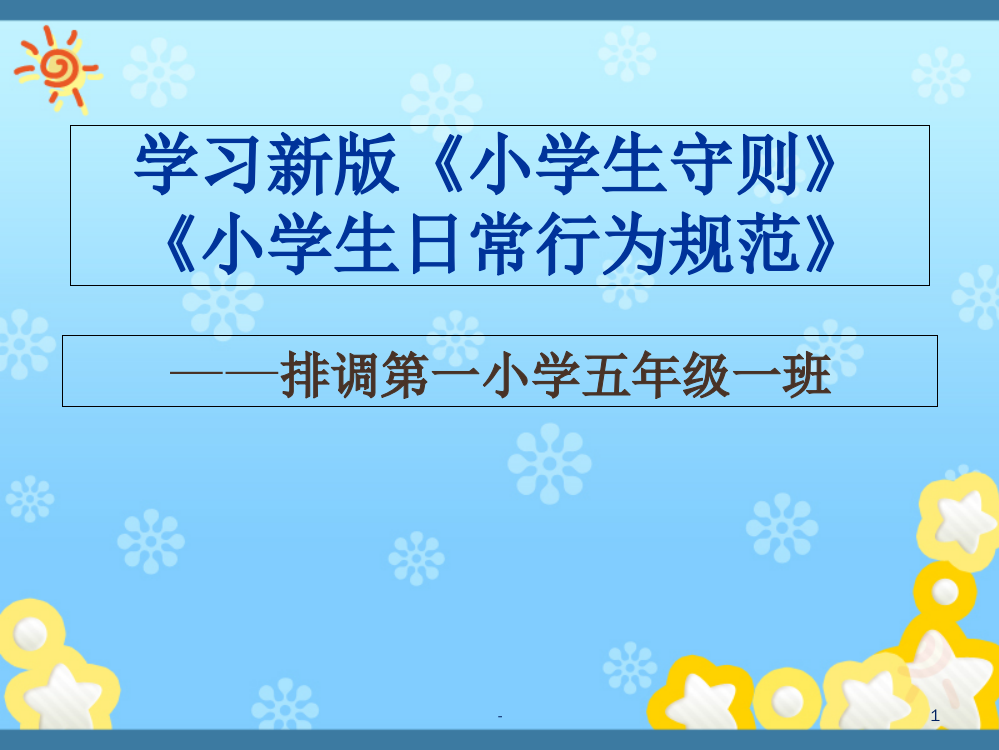 新版-小学生守则、小学生日常行为规范PPT课件