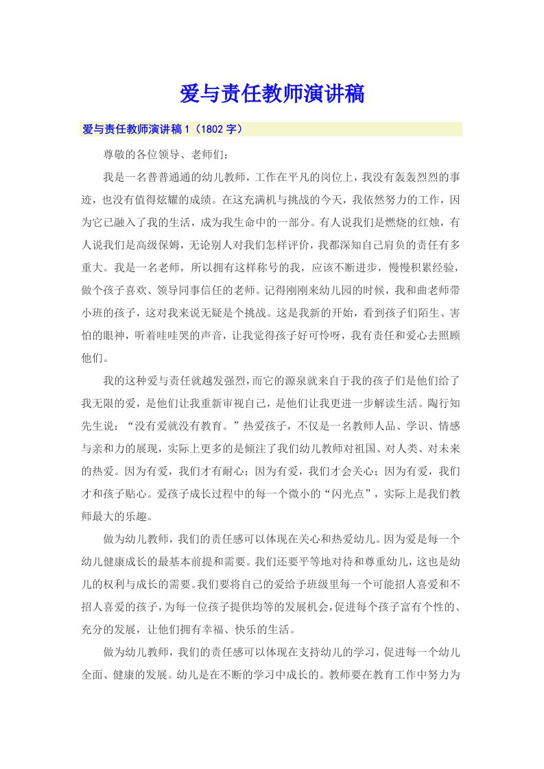 爱与责任教师演讲稿