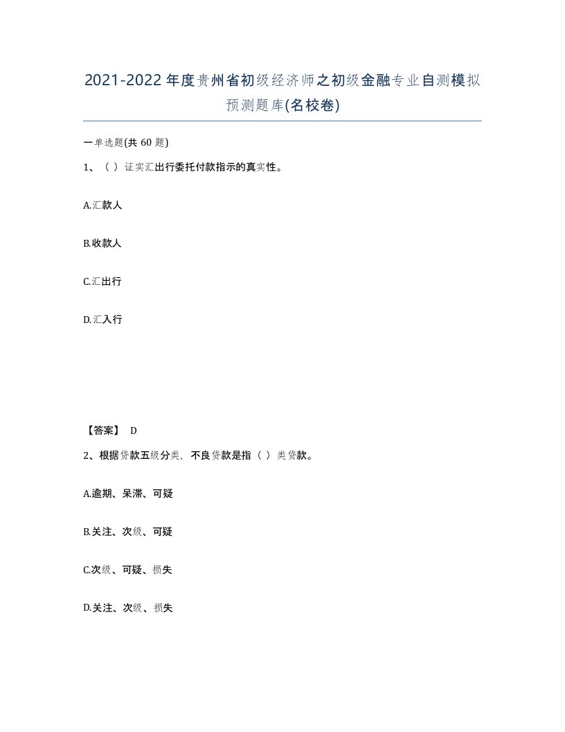 2021-2022年度贵州省初级经济师之初级金融专业自测模拟预测题库名校卷