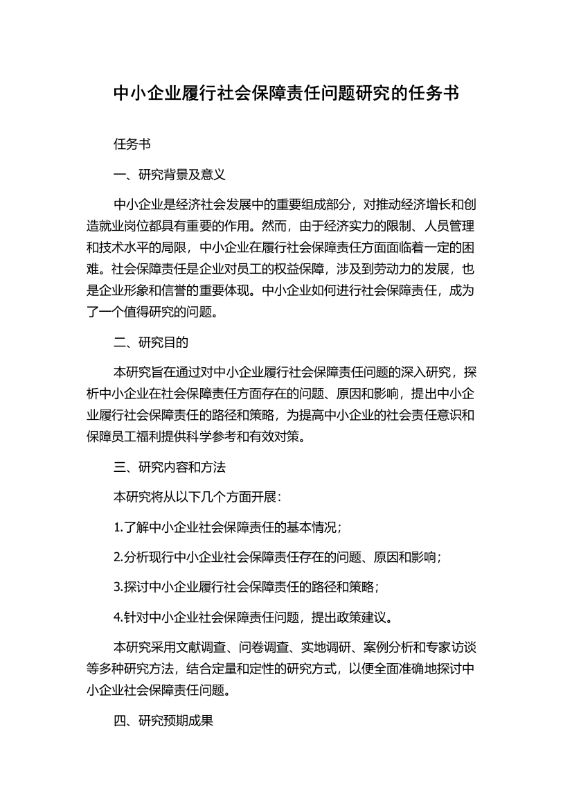 中小企业履行社会保障责任问题研究的任务书