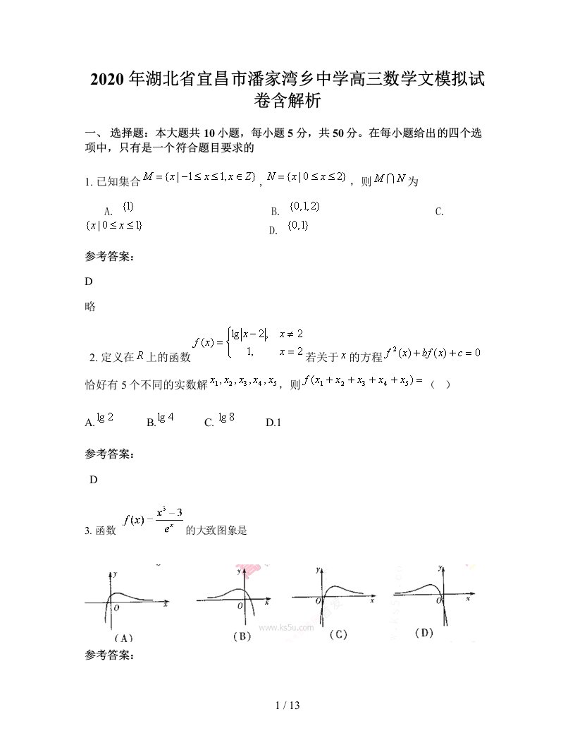 2020年湖北省宜昌市潘家湾乡中学高三数学文模拟试卷含解析