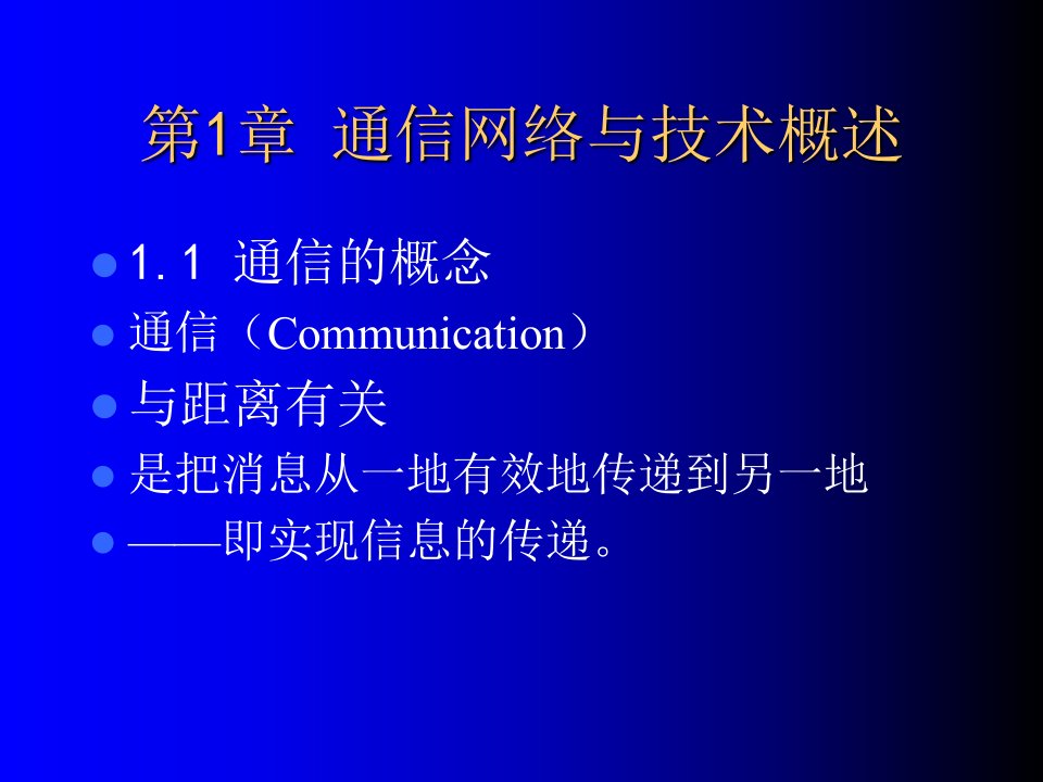 《现代通信网及其关键技术》第一章