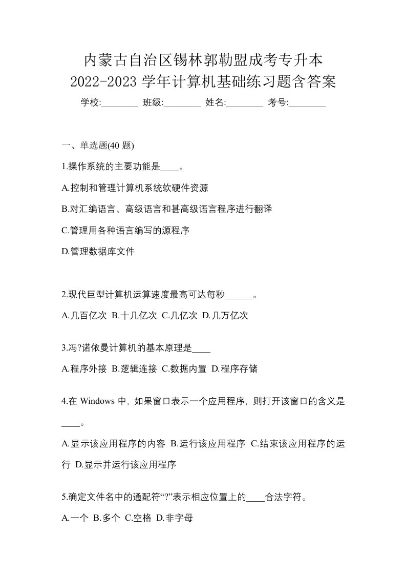 内蒙古自治区锡林郭勒盟成考专升本2022-2023学年计算机基础练习题含答案