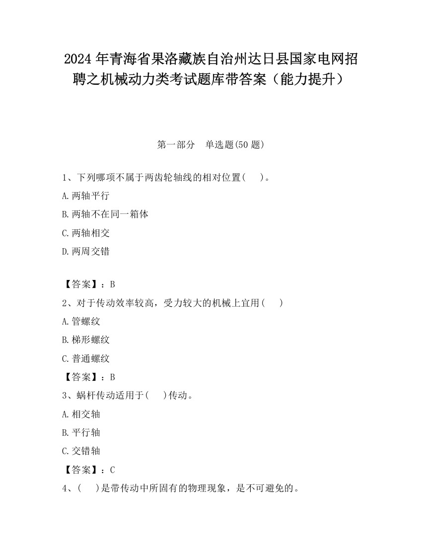 2024年青海省果洛藏族自治州达日县国家电网招聘之机械动力类考试题库带答案（能力提升）