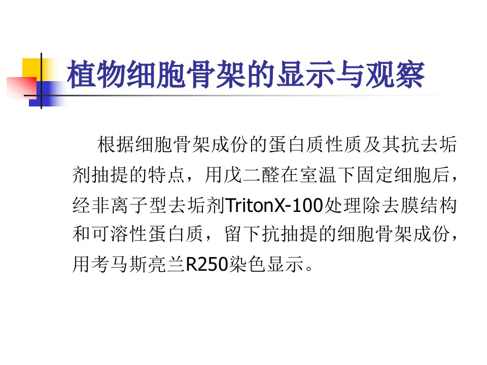 细胞实验课件植物细胞骨架的显示与观察