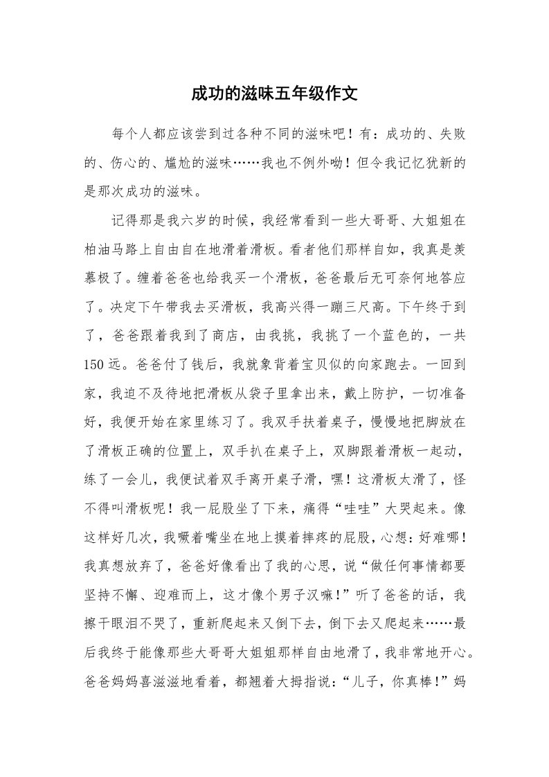 成功的滋味五年级作文