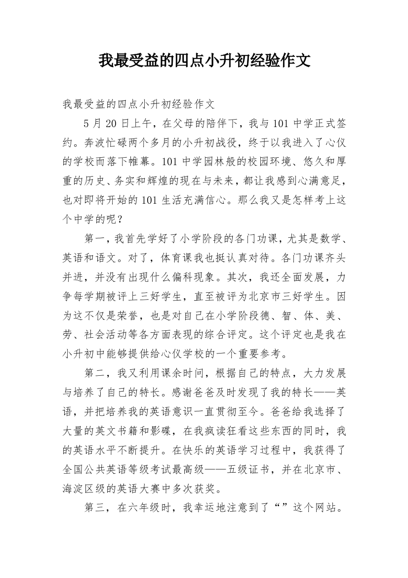 我最受益的四点小升初经验作文