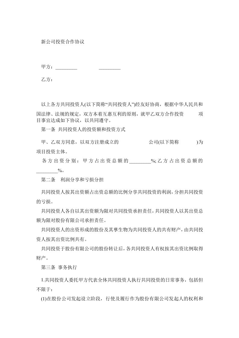 新公司投资合作协议书范本